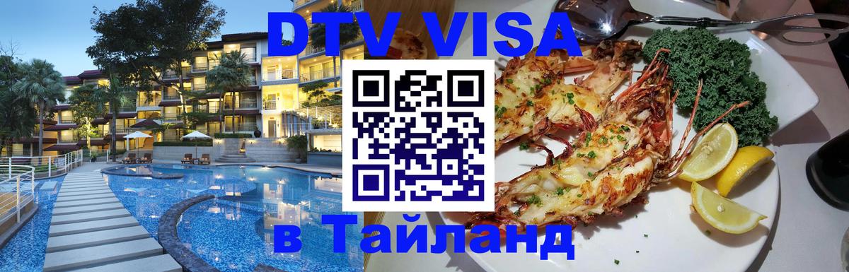 Долгосрочная виза DTV в Тайланд 