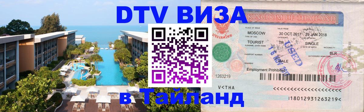 DTV Виза в Тайланд для россиян 